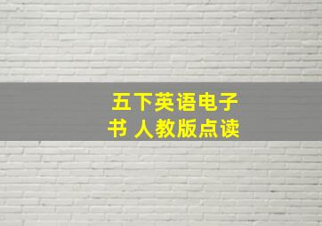 五下英语电子书 人教版点读