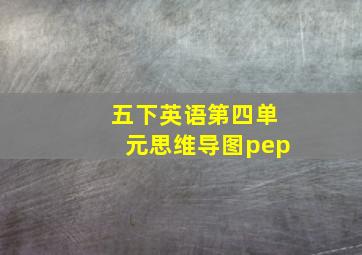 五下英语第四单元思维导图pep