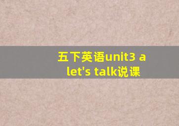 五下英语unit3 a let's talk说课