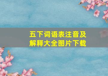 五下词语表注音及解释大全图片下载