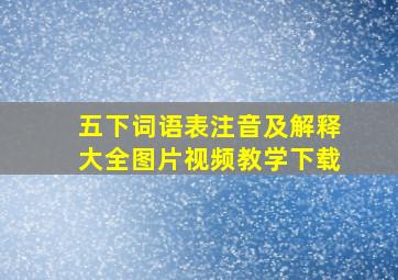 五下词语表注音及解释大全图片视频教学下载