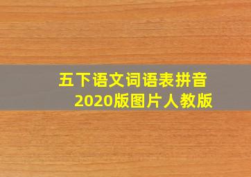 五下语文词语表拼音2020版图片人教版