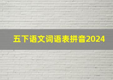 五下语文词语表拼音2024