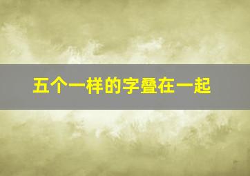 五个一样的字叠在一起