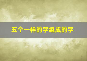 五个一样的字组成的字