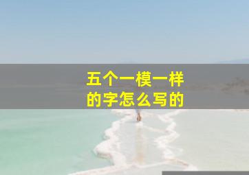 五个一模一样的字怎么写的