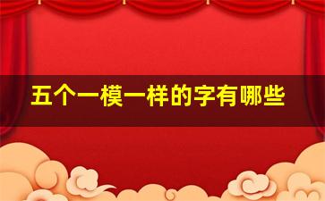 五个一模一样的字有哪些