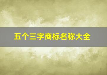 五个三字商标名称大全