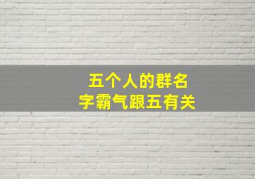 五个人的群名字霸气跟五有关