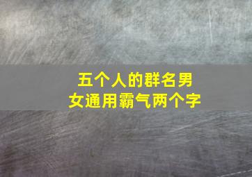 五个人的群名男女通用霸气两个字