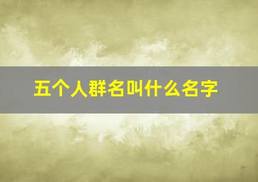 五个人群名叫什么名字