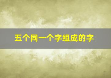 五个同一个字组成的字