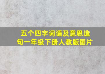 五个四字词语及意思造句一年级下册人教版图片