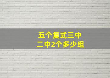 五个复式三中二中2个多少组