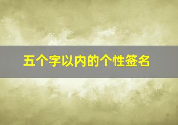 五个字以内的个性签名