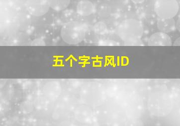 五个字古风ID