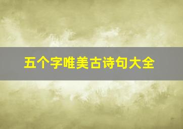 五个字唯美古诗句大全