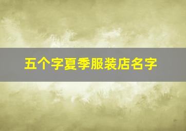 五个字夏季服装店名字