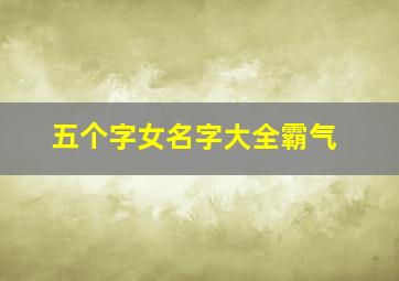 五个字女名字大全霸气