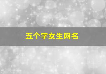 五个字女生网名