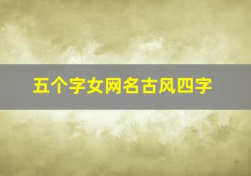 五个字女网名古风四字