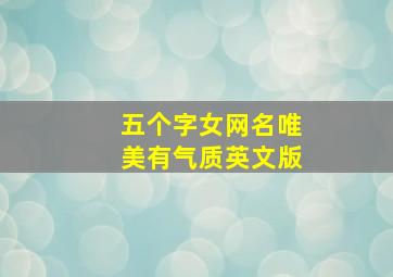 五个字女网名唯美有气质英文版