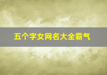 五个字女网名大全霸气