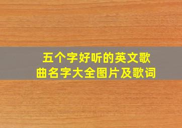 五个字好听的英文歌曲名字大全图片及歌词