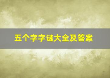 五个字字谜大全及答案