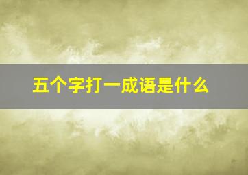 五个字打一成语是什么