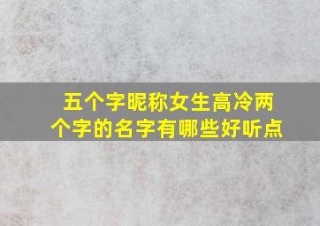 五个字昵称女生高冷两个字的名字有哪些好听点