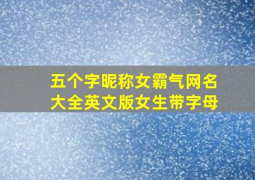 五个字昵称女霸气网名大全英文版女生带字母