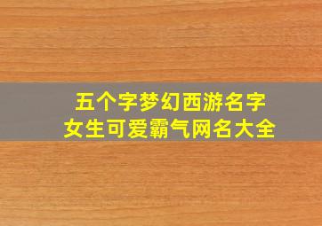 五个字梦幻西游名字女生可爱霸气网名大全