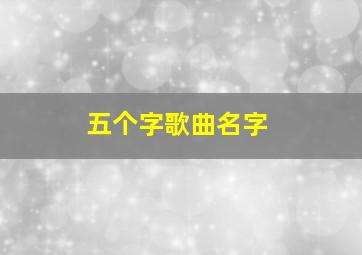 五个字歌曲名字