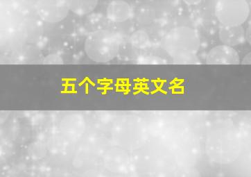 五个字母英文名