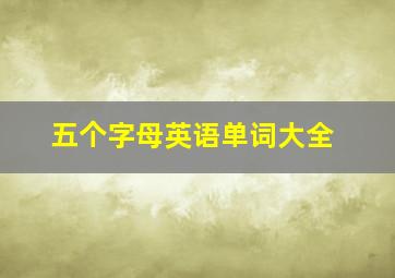 五个字母英语单词大全