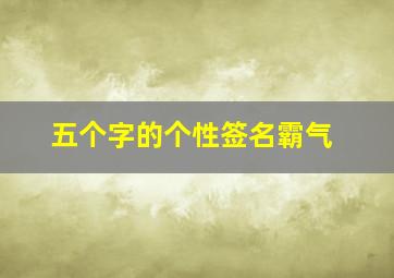 五个字的个性签名霸气