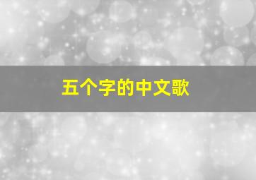 五个字的中文歌