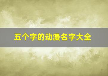 五个字的动漫名字大全