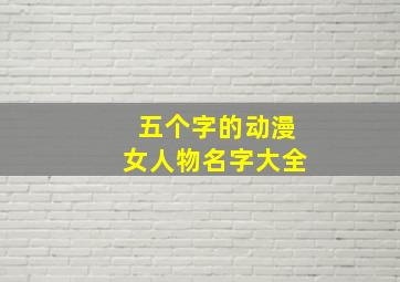 五个字的动漫女人物名字大全