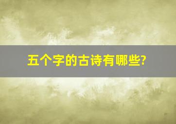 五个字的古诗有哪些?