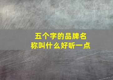 五个字的品牌名称叫什么好听一点