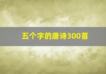 五个字的唐诗300首