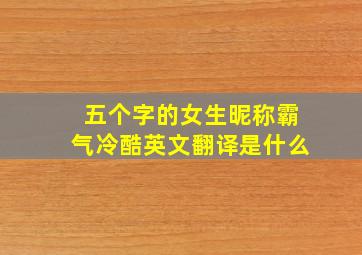 五个字的女生昵称霸气冷酷英文翻译是什么