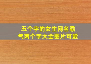 五个字的女生网名霸气两个字大全图片可爱