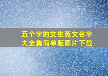 五个字的女生英文名字大全集简单版图片下载