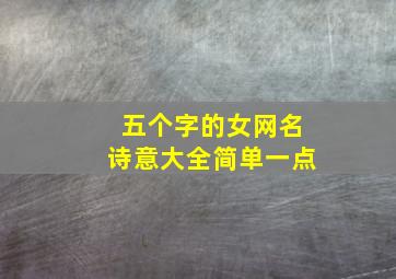 五个字的女网名诗意大全简单一点