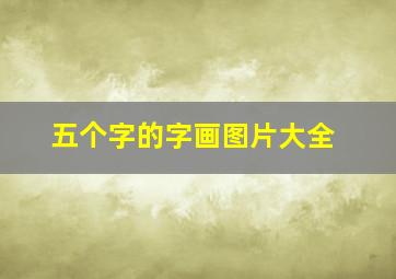 五个字的字画图片大全