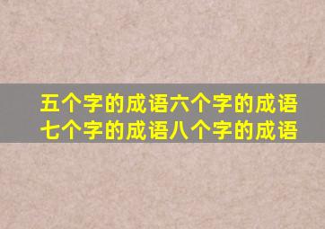 五个字的成语六个字的成语七个字的成语八个字的成语