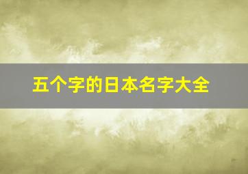 五个字的日本名字大全